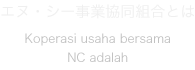 エヌ・シー事業協同組合とは