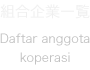 組合企業一覧